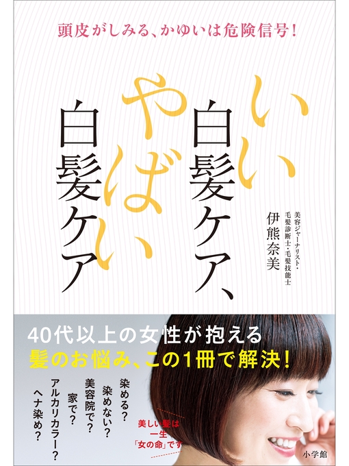 Title details for いい白髪ケア、やばい白髪ケア　～頭皮がしみる、かゆいは危険信号!～ by 伊熊奈美 - Available